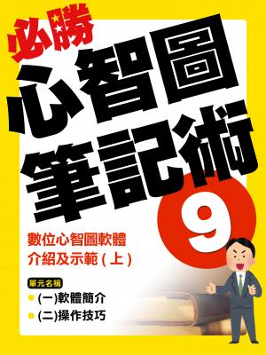 數位心智圖軟體介紹及示範(上)【千華影音書】
