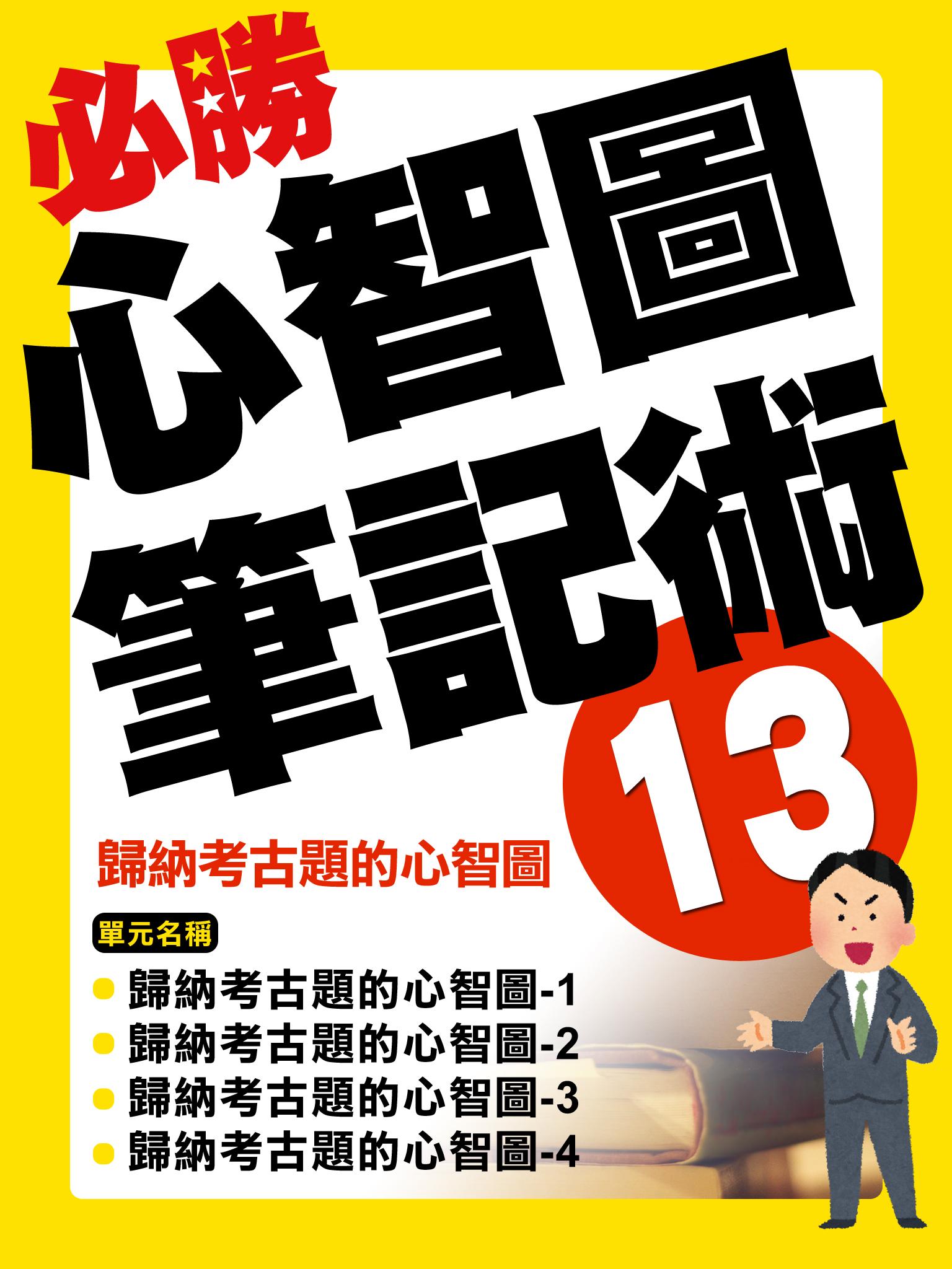 歸納考古題的心智圖【千華影音書】