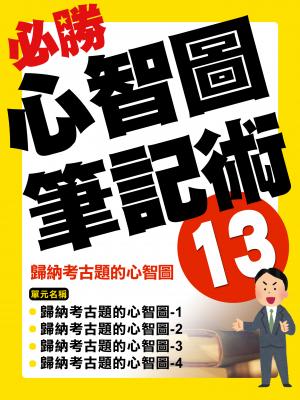 歸納考古題的心智圖【千華影音書】