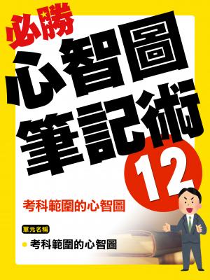 考科範圍的心智圖【千華影音書】