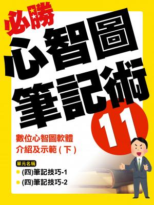 數位心智圖軟體介紹及示範(下)【千華影音書】