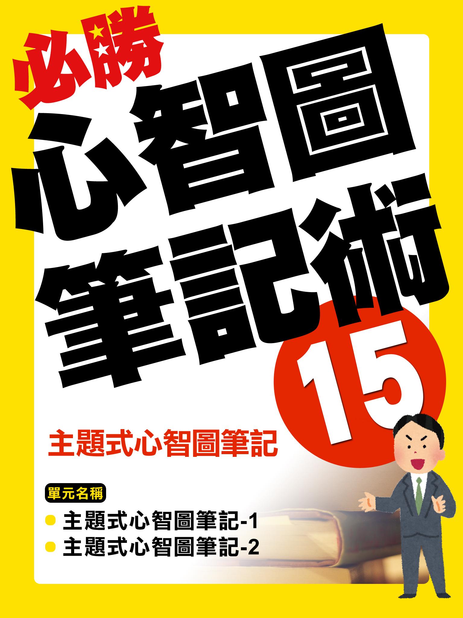 主題式心智圖筆記【千華影音書】