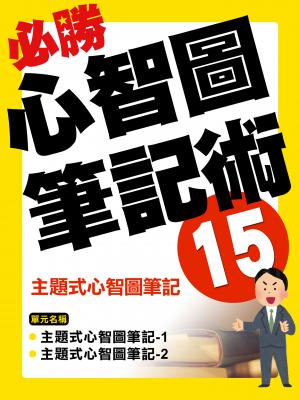 主題式心智圖筆記【千華影音書】