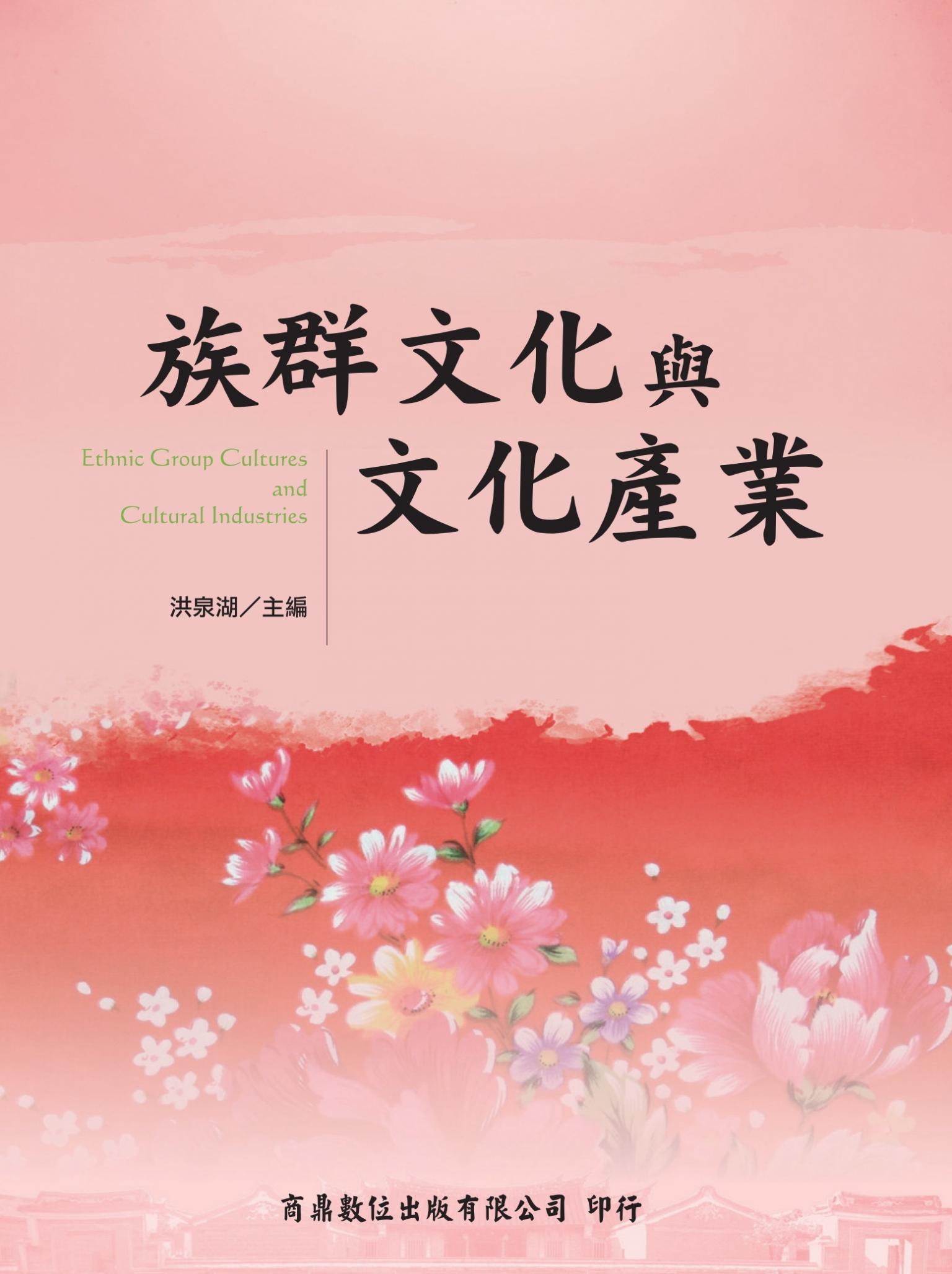 族群文化與文化產業[禪學／文學](商鼎)