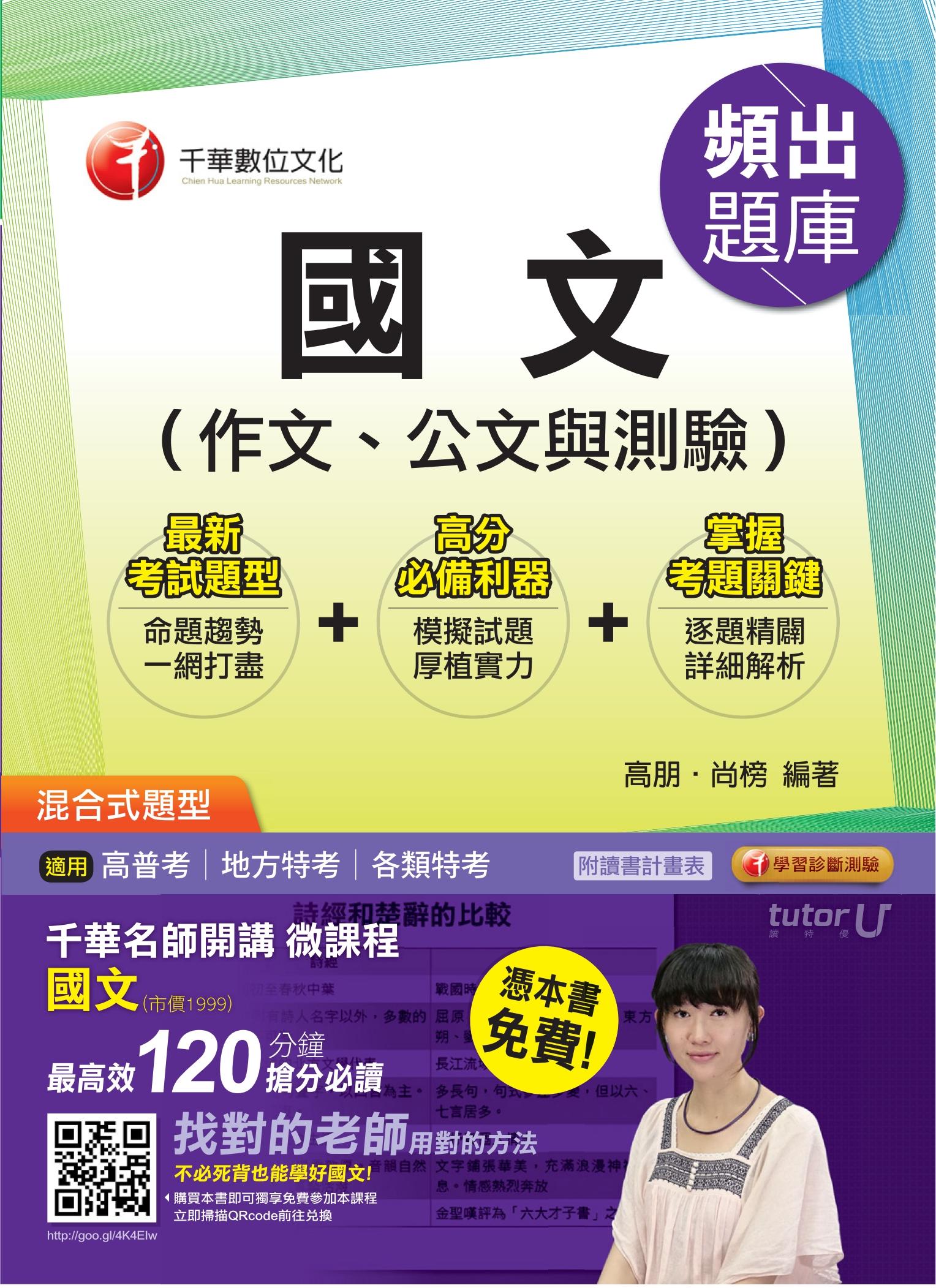 國文(作文、公文與測驗)頻出題庫[高普考╱地方特考](千華)