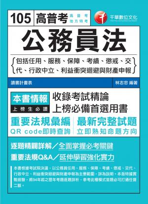 公務員法[高普考╱地方特考](千華)