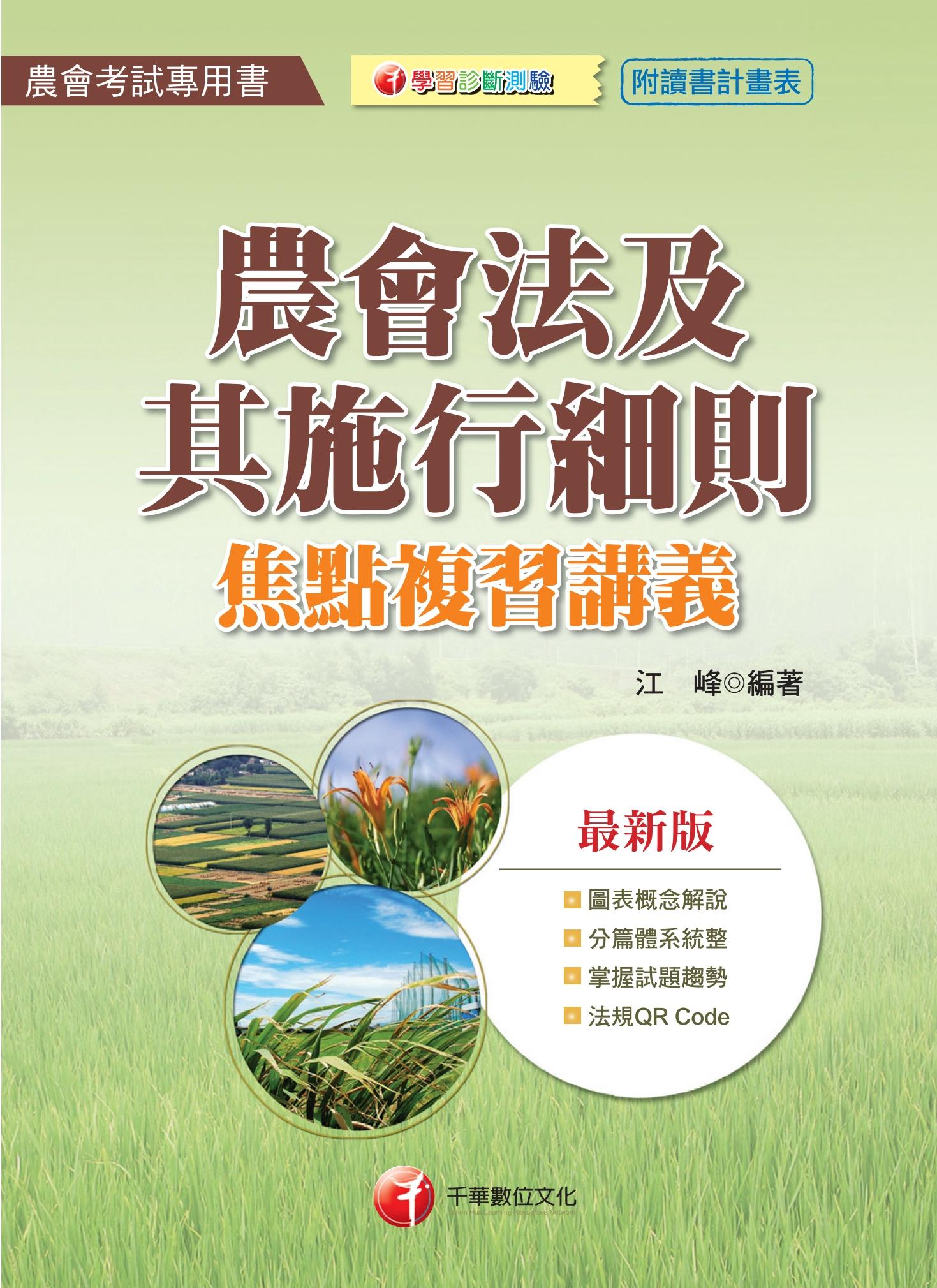 農會法及其施行細則焦點複習講義[農會人員考試](千華)