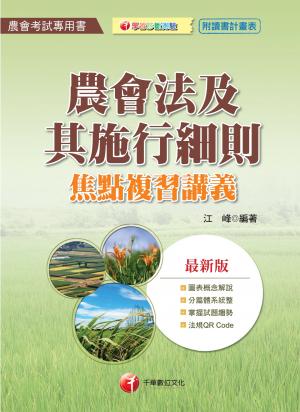 農會法及其施行細則焦點複習講義[農會人員考試](千華)