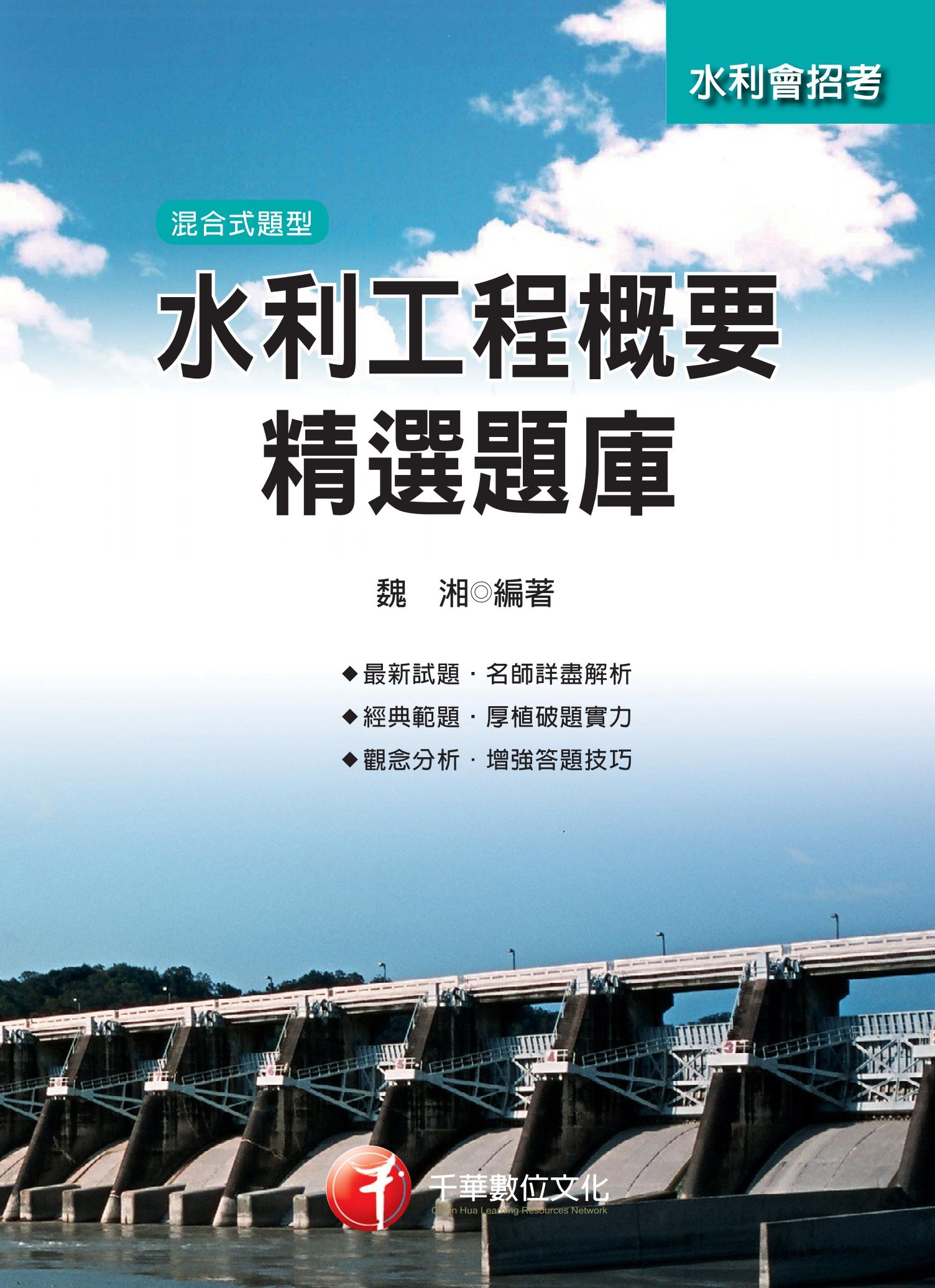 水利工程概要精選題庫[農田水利會](千華)