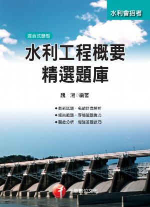 水利工程概要精選題庫[農田水利會](千華)