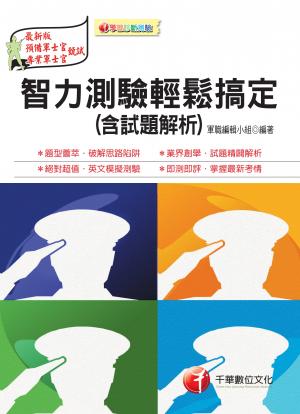 智力測驗輕鬆搞定(含試題解析)[志願士官兵][軍職人員](千華)