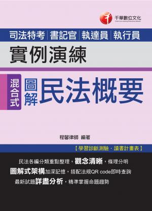 圖解式民法概要實例演練[司法特考](千華)