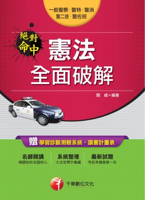 絕對命中！憲法全面破解[一般警察／警察特考](千華)
