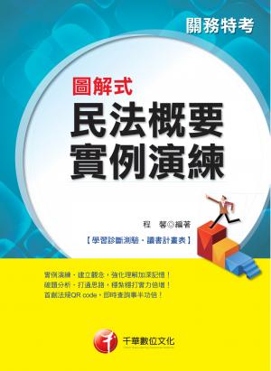 圖解式民法概要實例演練[關務特考](千華)