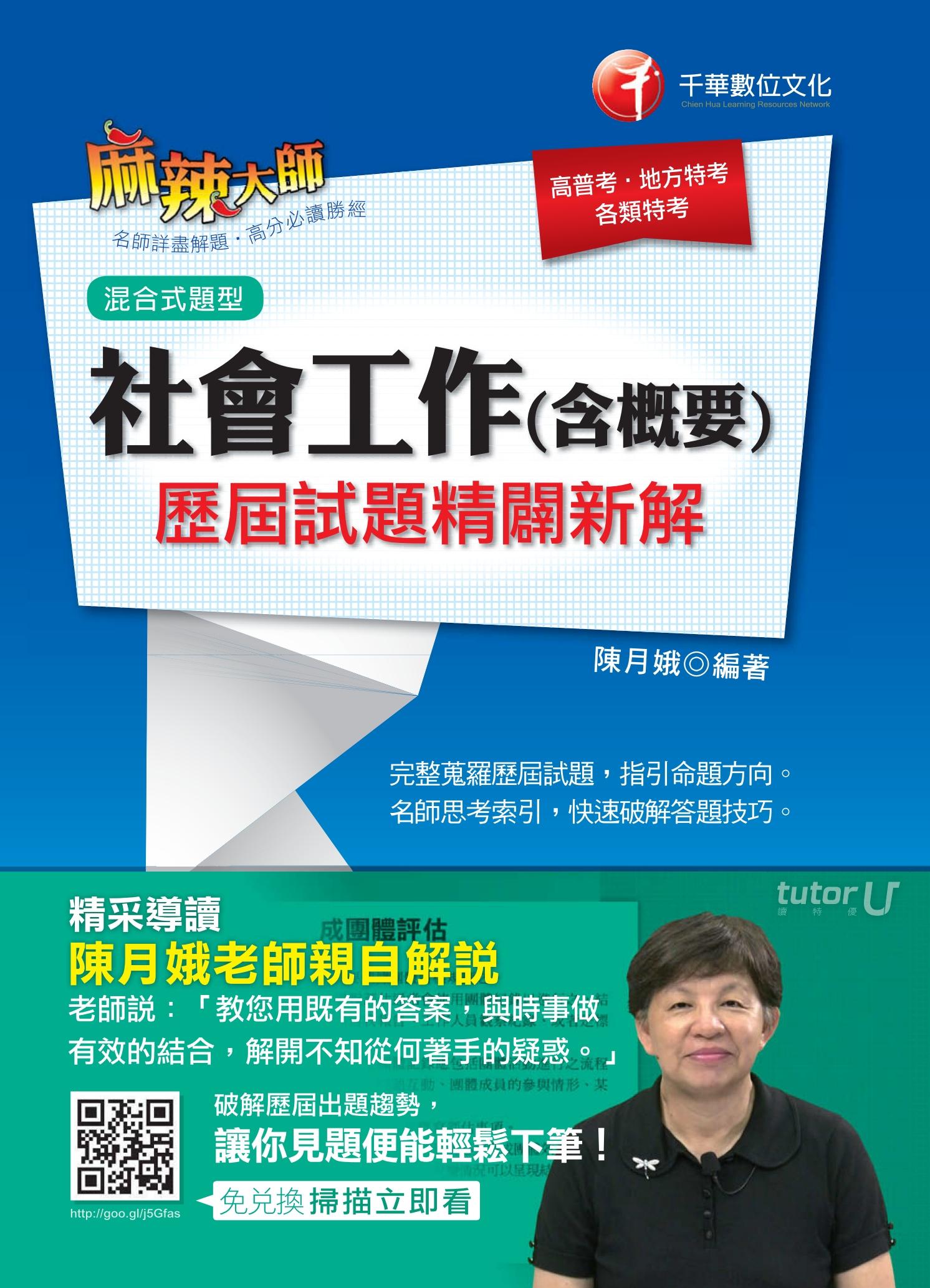 社會工作(含概要)歷屆試題精闢新解[高普考／地方特考](千華)