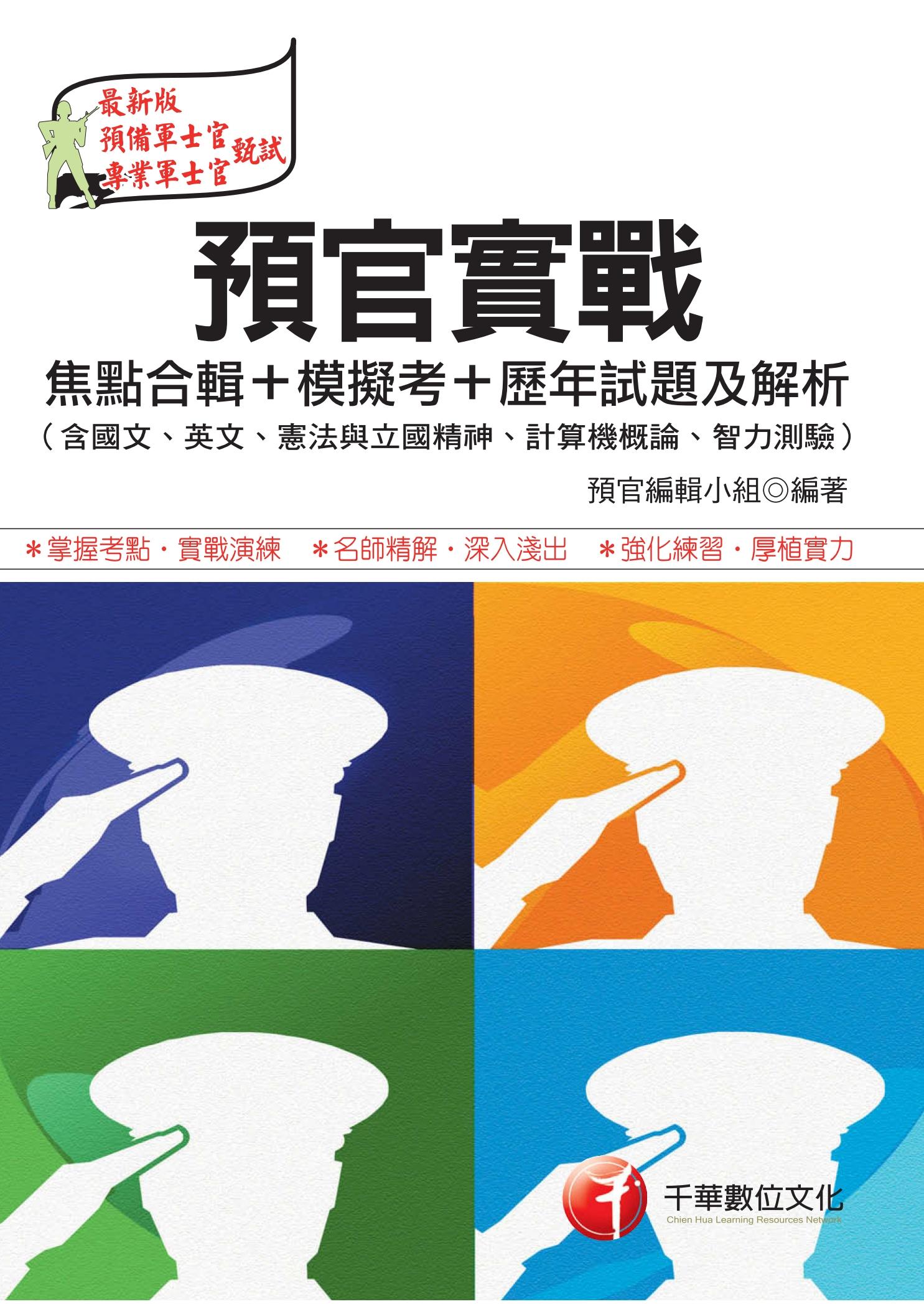預官實戰焦點合輯+模擬考+歷年試題及解析[軍職人員](千華)