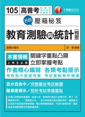 名師壓箱秘笈-教育測驗與統計(含概要)[教師甄試／教師檢定](千華)