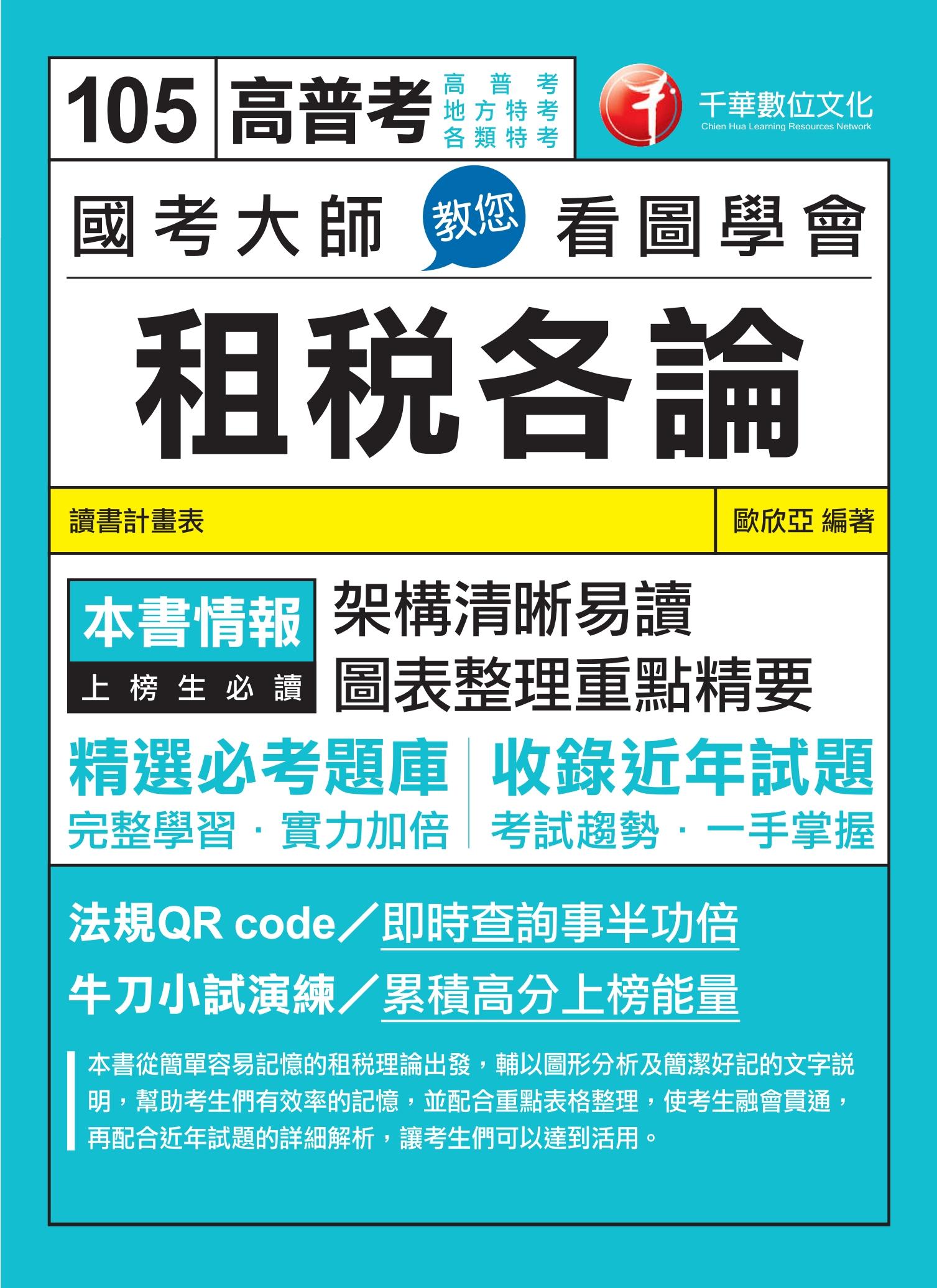國考大師教您看圖學會租稅各論[高普考／地方特考](千華)