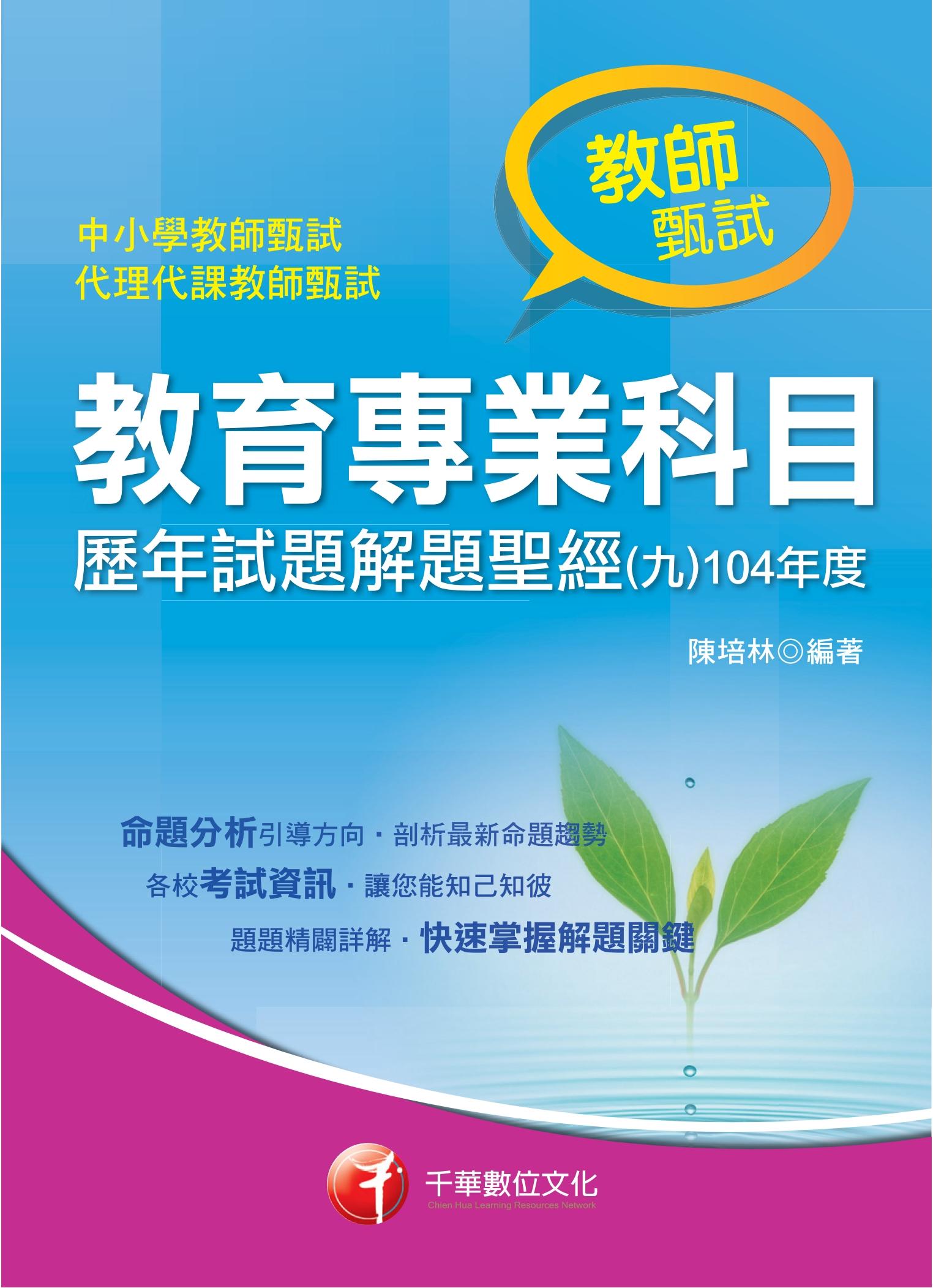 教育專業科目歷年試題解題聖經(九)104年度[教師甄試／教師檢定](千華)