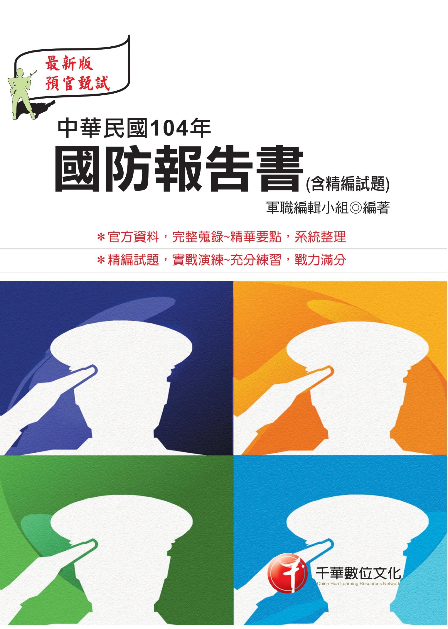 中華民國104年國防報告書(含精編試題)[軍職人員](千華)