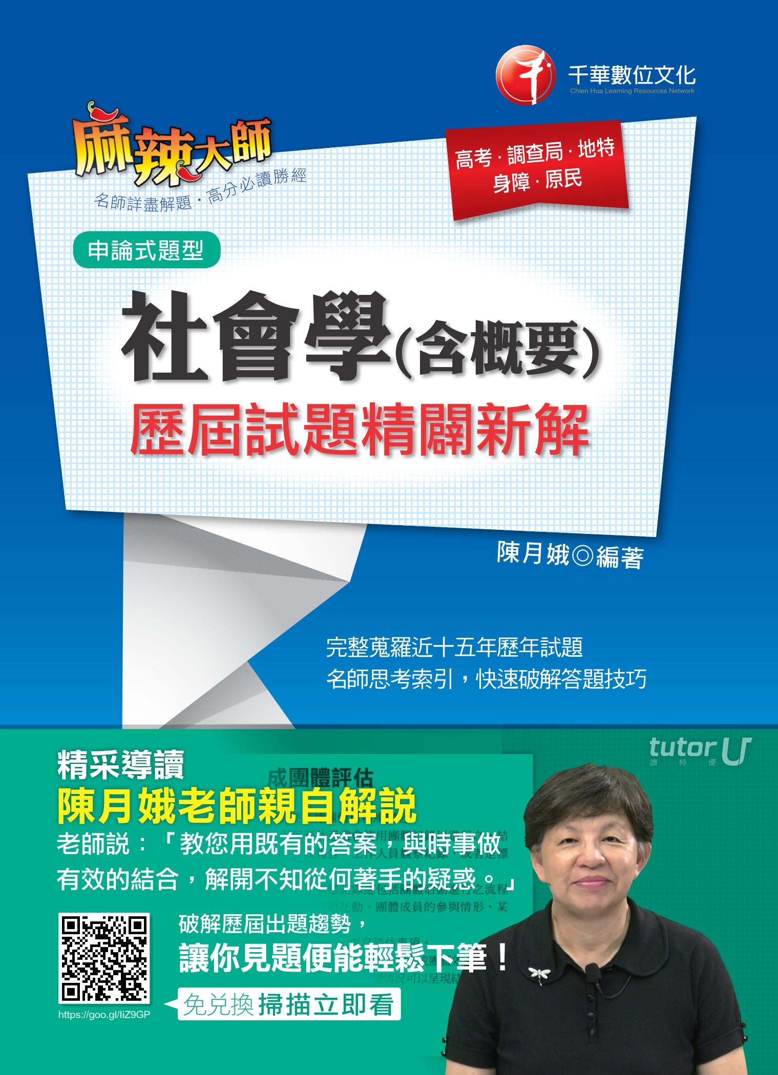 社會學(含概要)歷屆試題精闢新解[高普考／地方特考](千華)