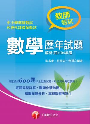 數學歷年試題解析(四)104年度[教師甄試／教師檢定](千華)