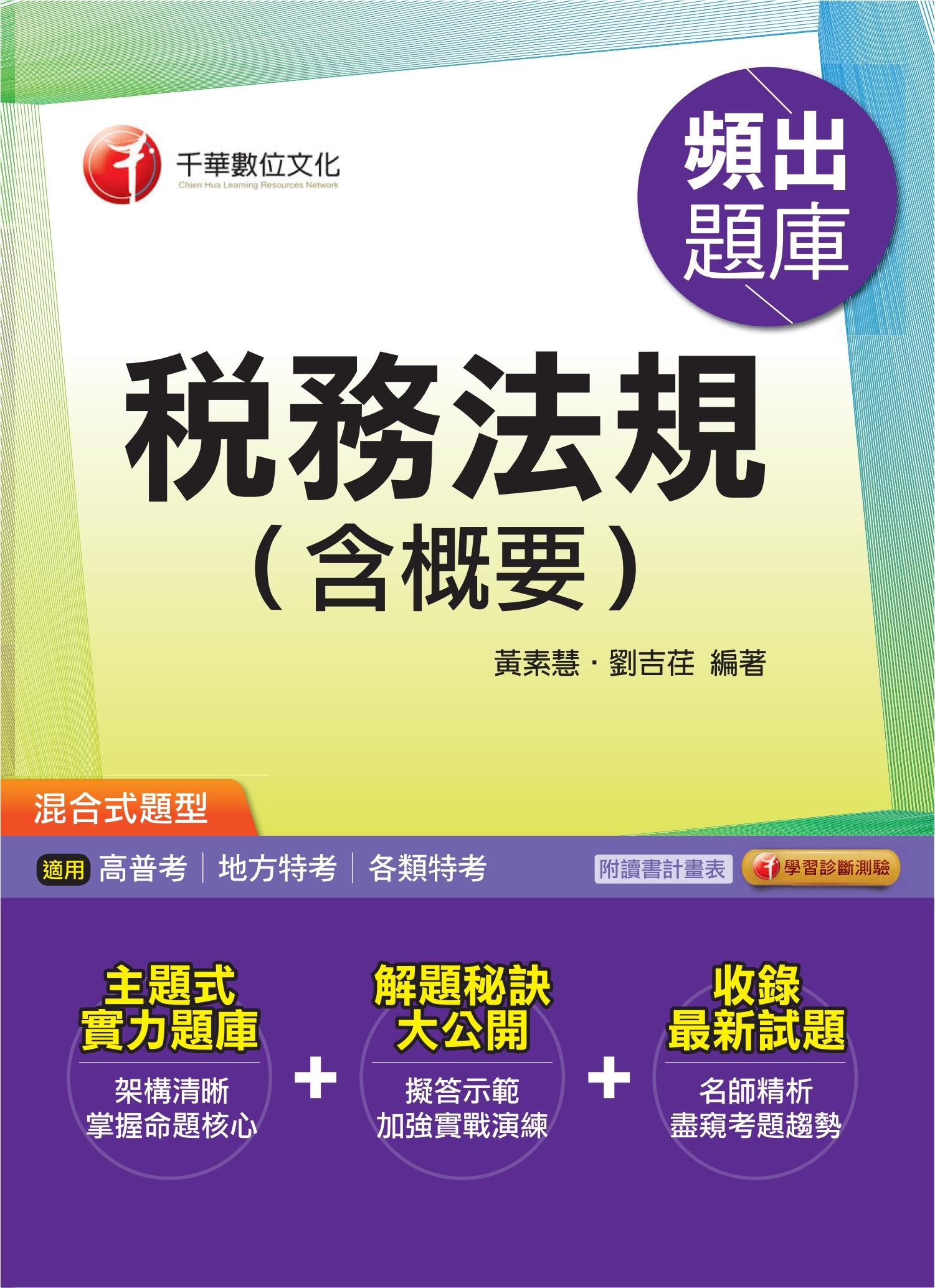 稅務法規(含概要)頻出題庫[高普考／地方特考](千華)