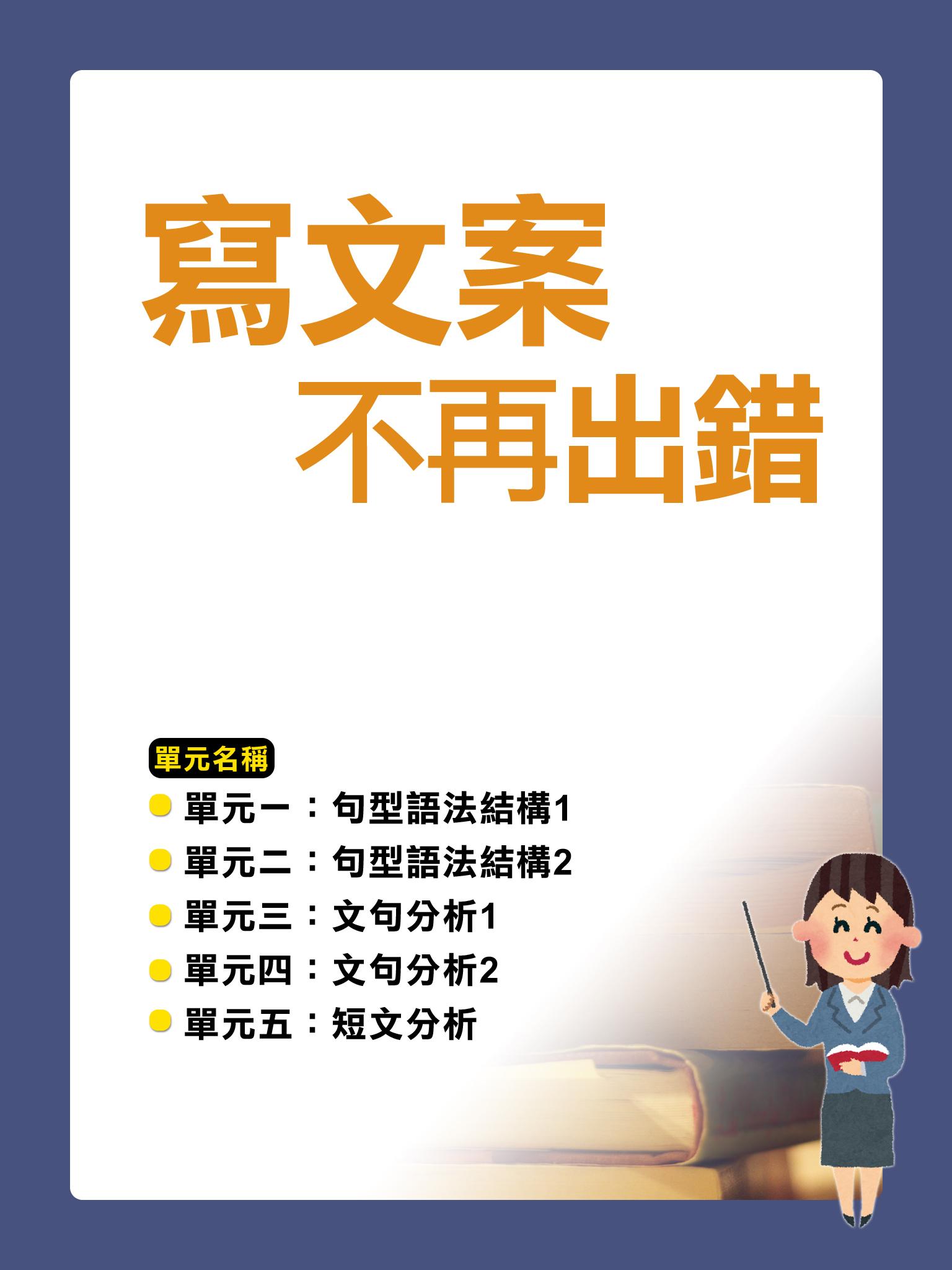 寫文案不再出錯【千華影音書】