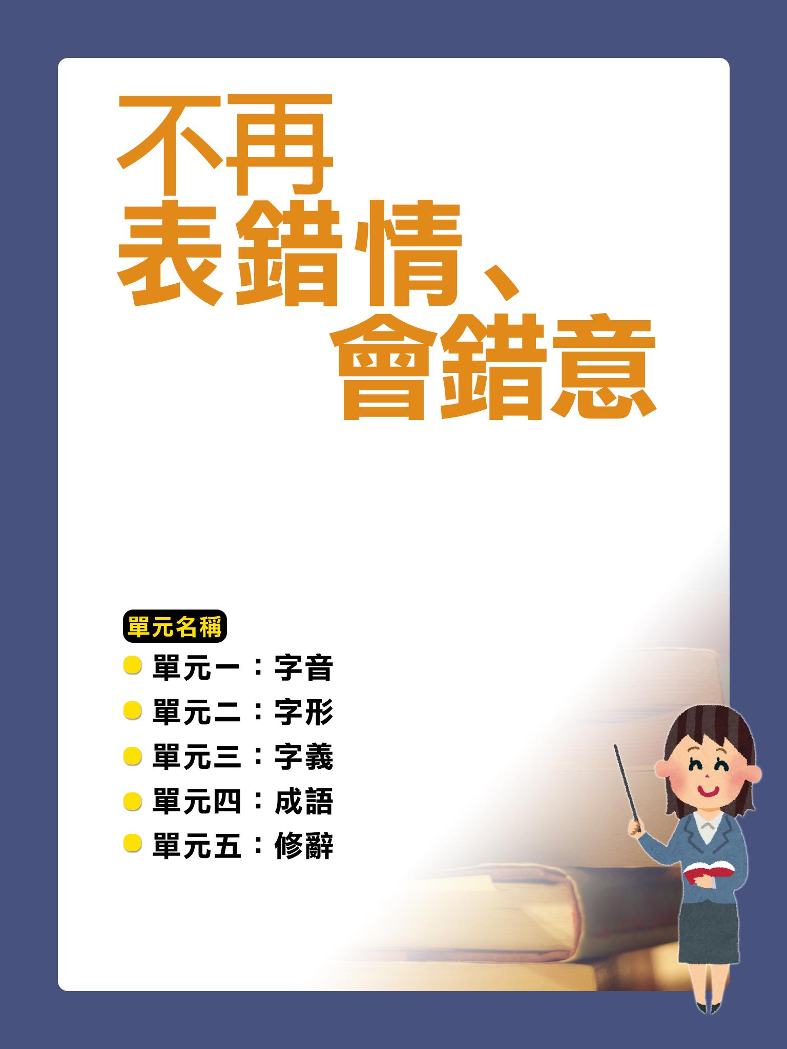 不再表錯情、會錯意【千華影音書】