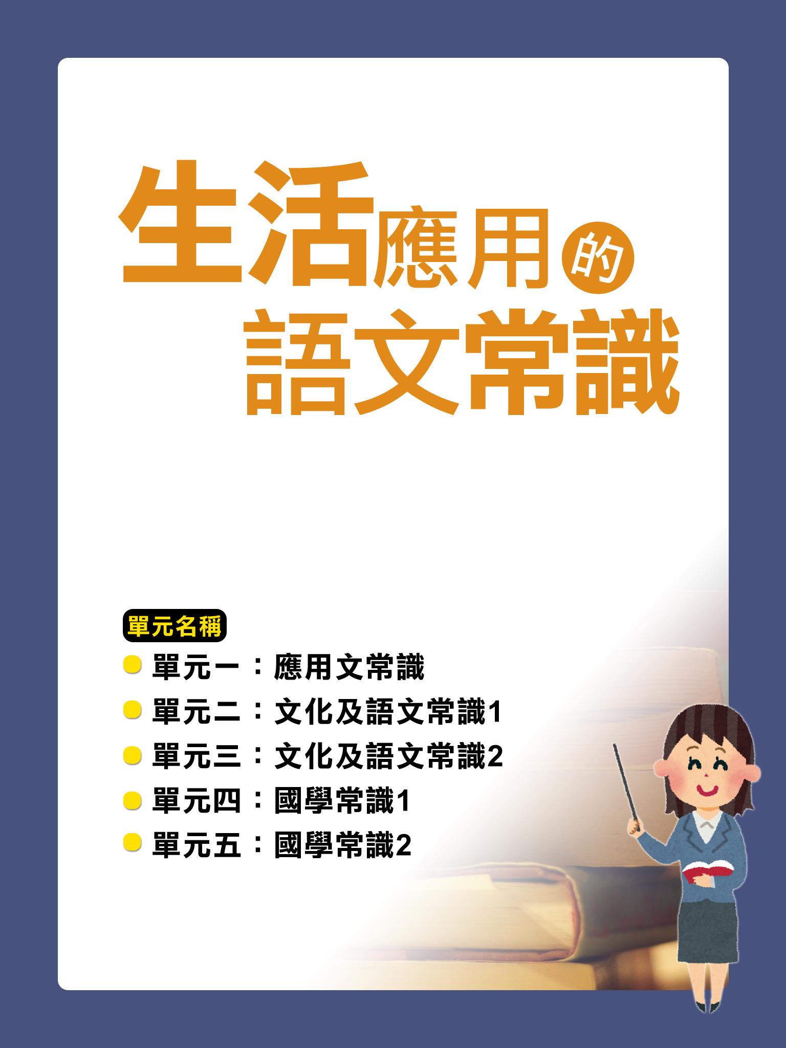 生活應用的語文常識【千華影音書】