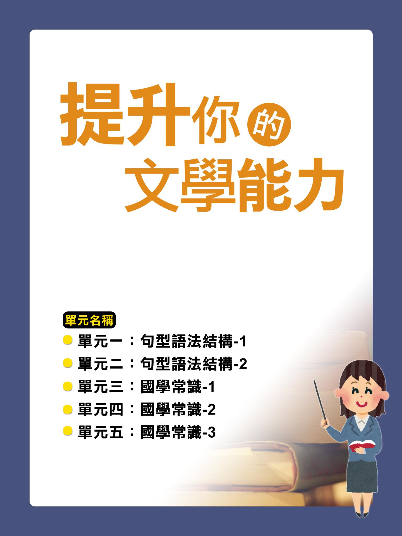 提升你的文學能力【千華影音書】
