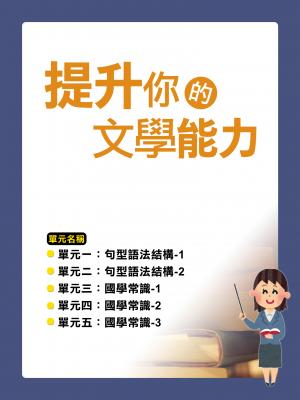 提升你的文學能力【千華影音書】