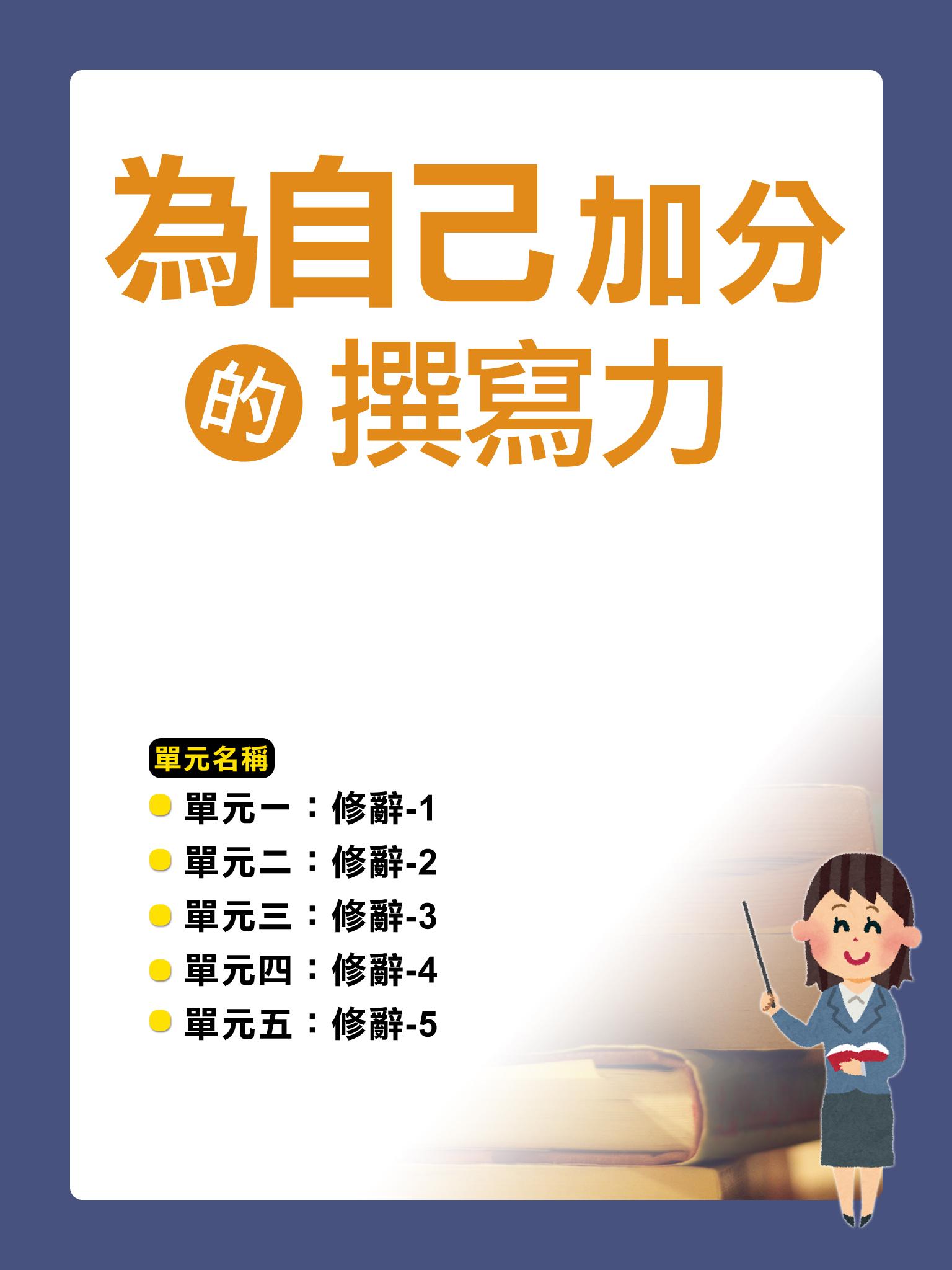 為自己加分的撰寫力【千華影音書】