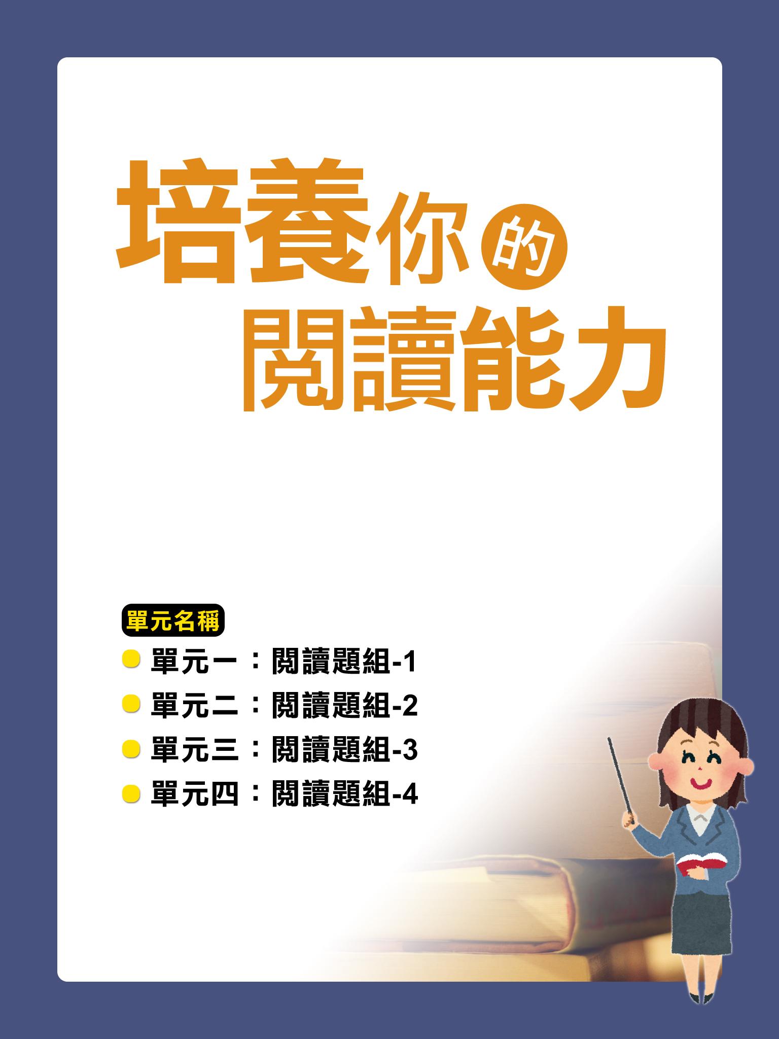 培養你的閱讀能力【千華影音書】