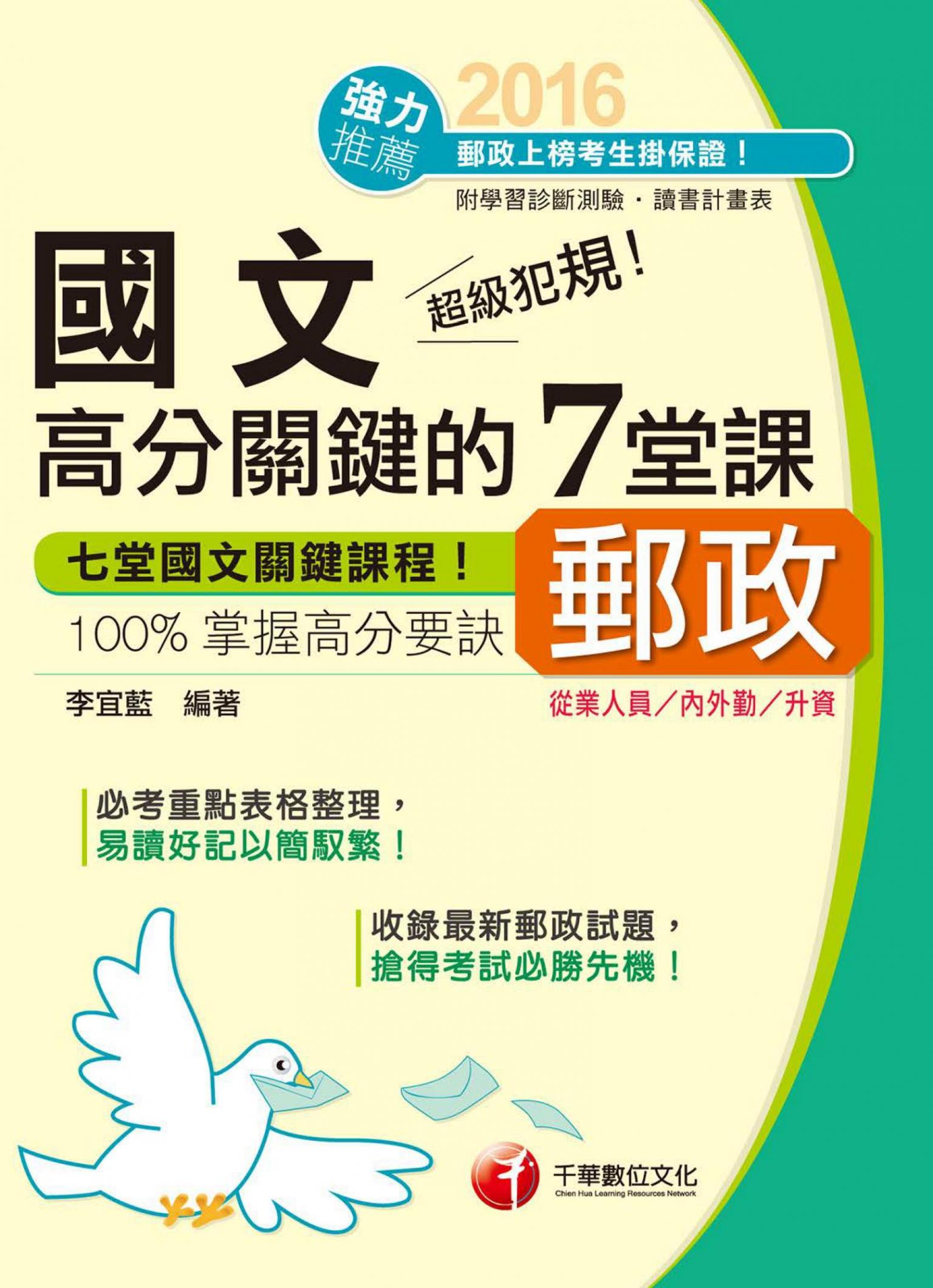 超級犯規！郵政國文高分關鍵的七堂課(千華)