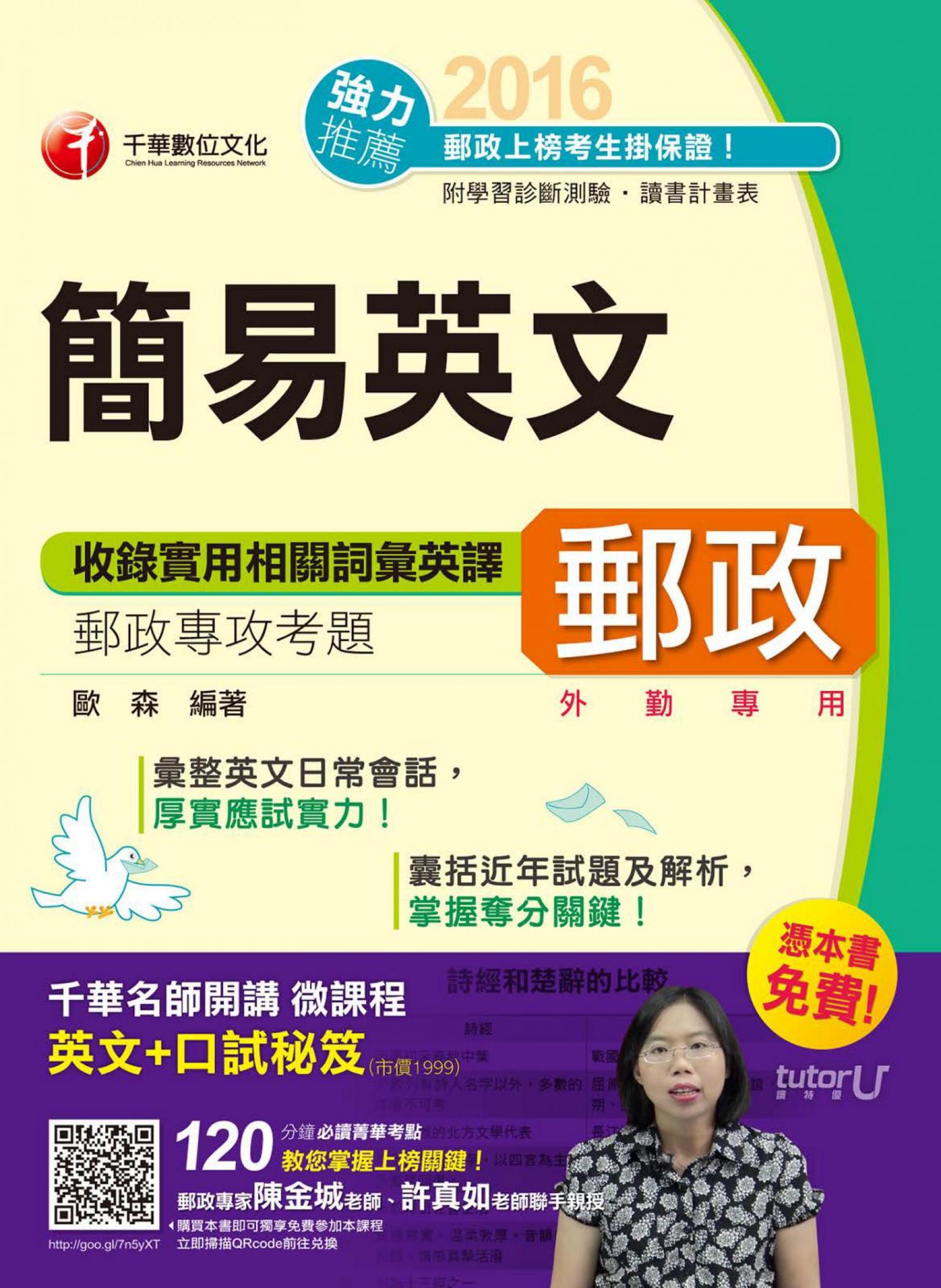 簡易英文[郵政招考](千華)