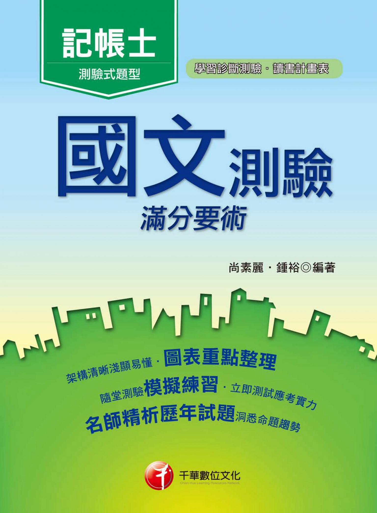 國文--測驗滿分要術[記帳士](千華)