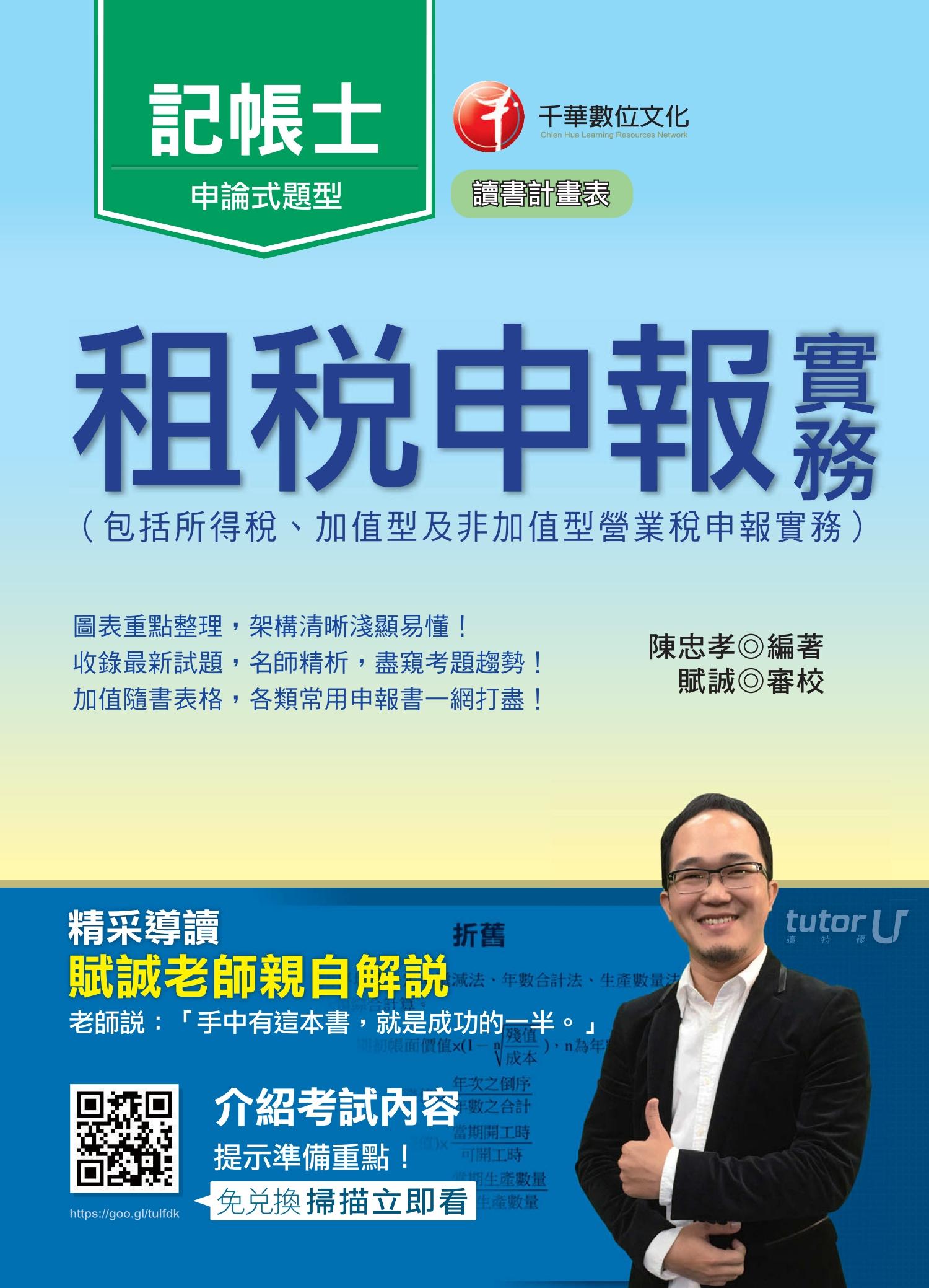 租稅申報實務(包括所得稅ˋ加值型及非加值型營業稅申報實務)[記帳士](千華)
