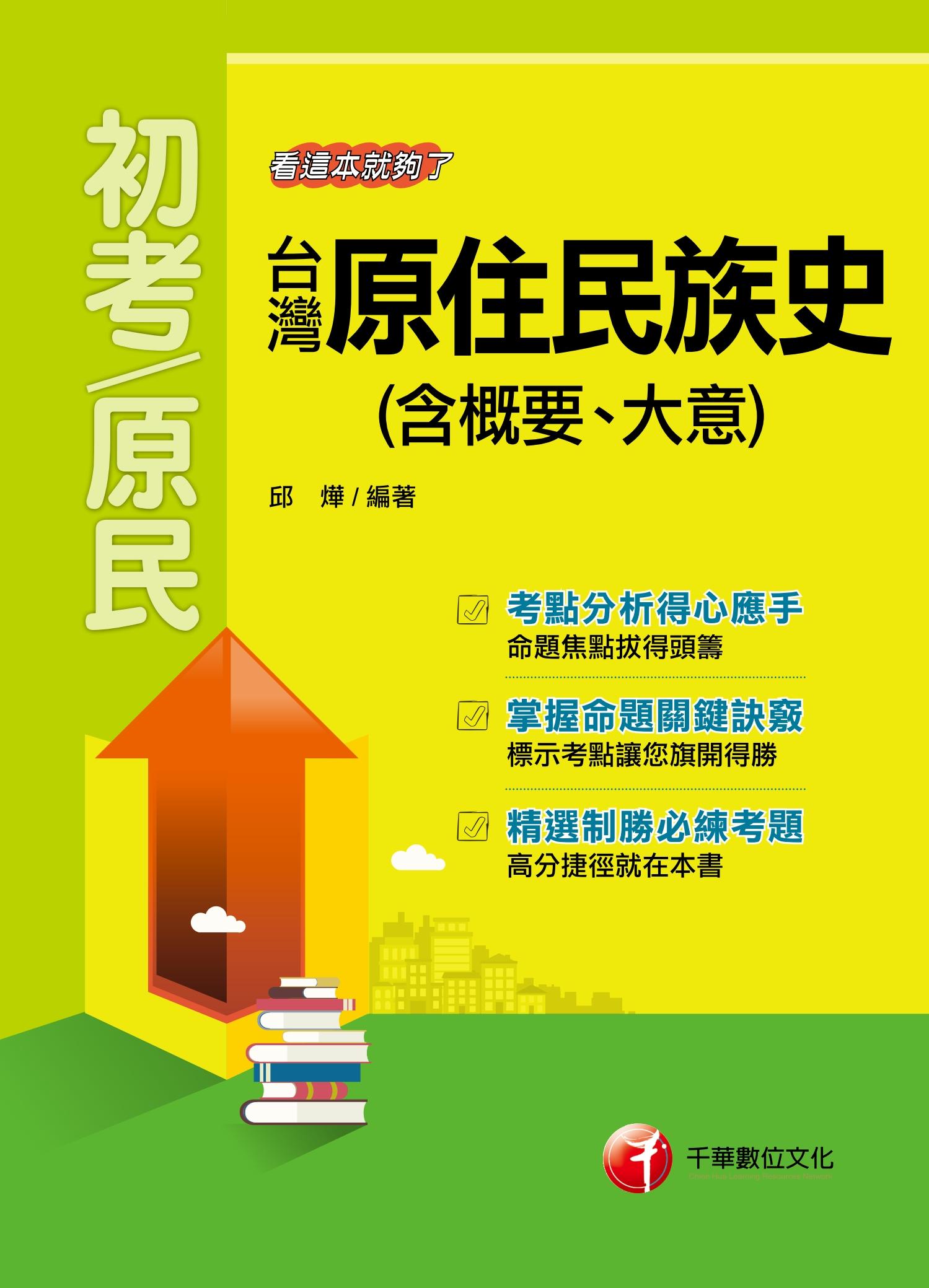 台灣原住民族史(含概要、大意)－看這本就夠了[初考/五等](千華)