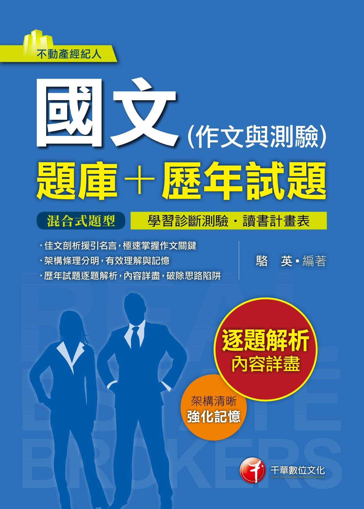 國文(作文與測驗)[題庫+歷年試題][不動產經紀人](千華)