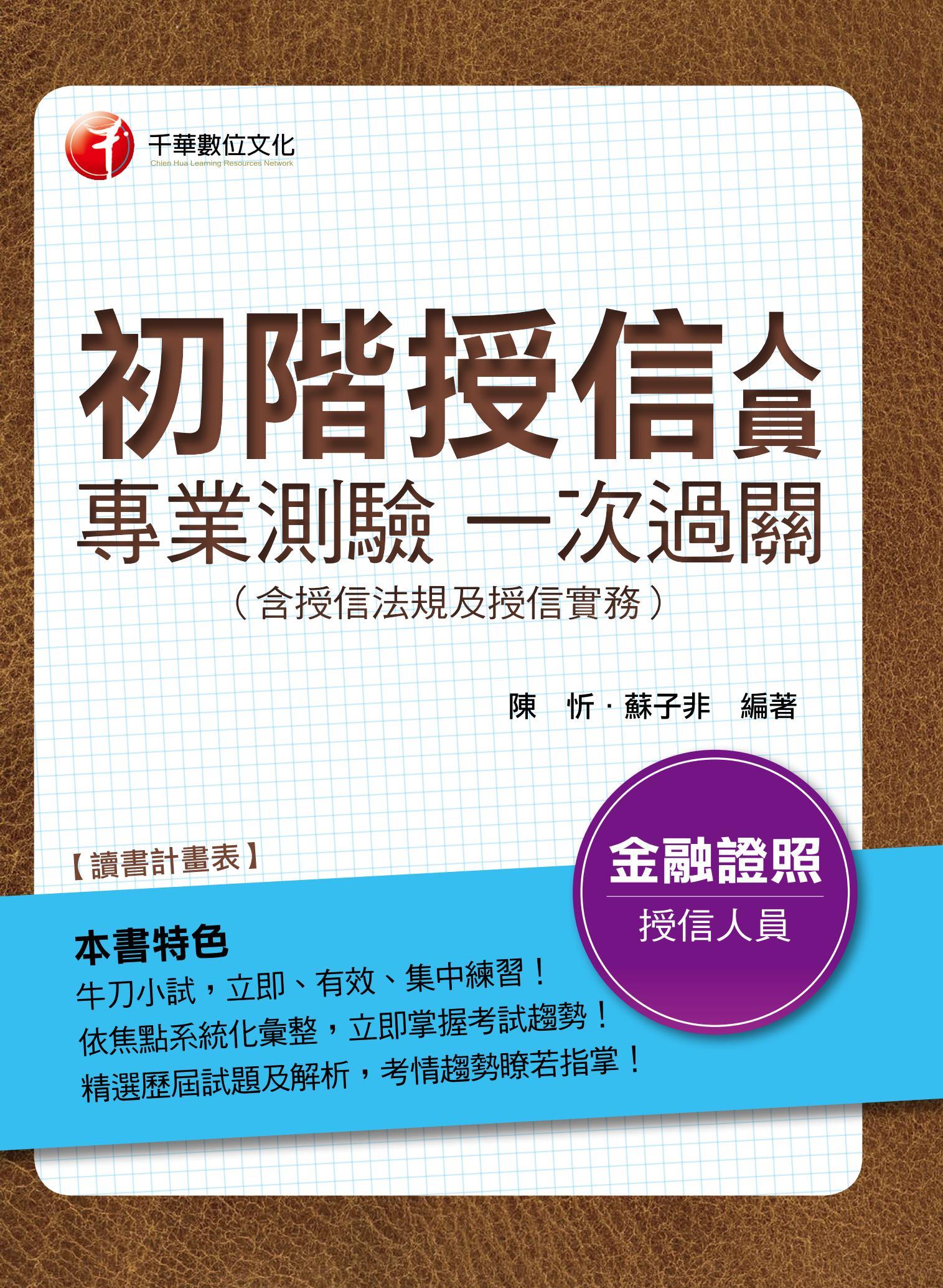 初階授信人員專業測驗一次過關(含授信法規及授信實務)[金融從業人員](千華)