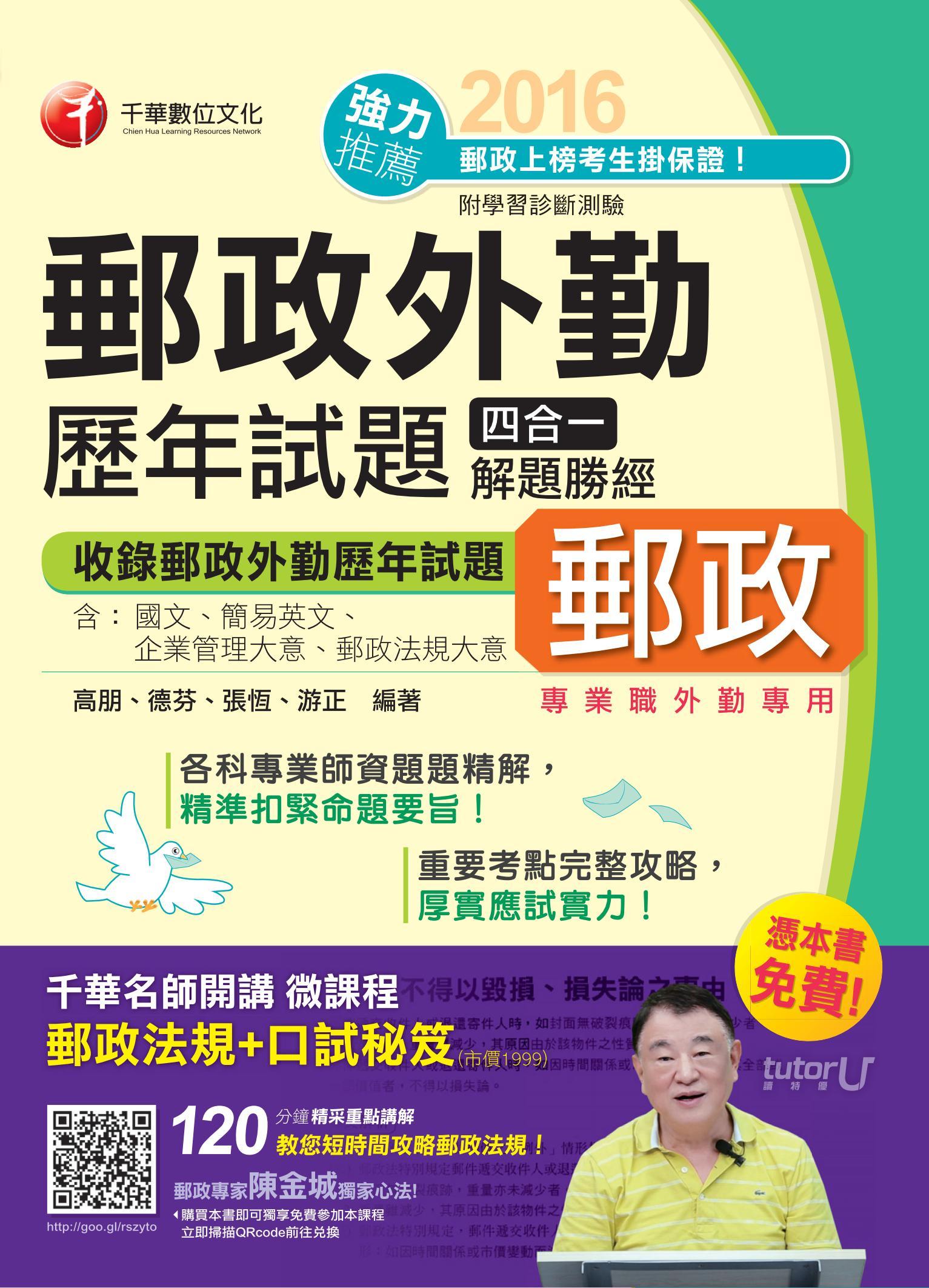 郵政外勤歷年試題四合一解題勝(千華)