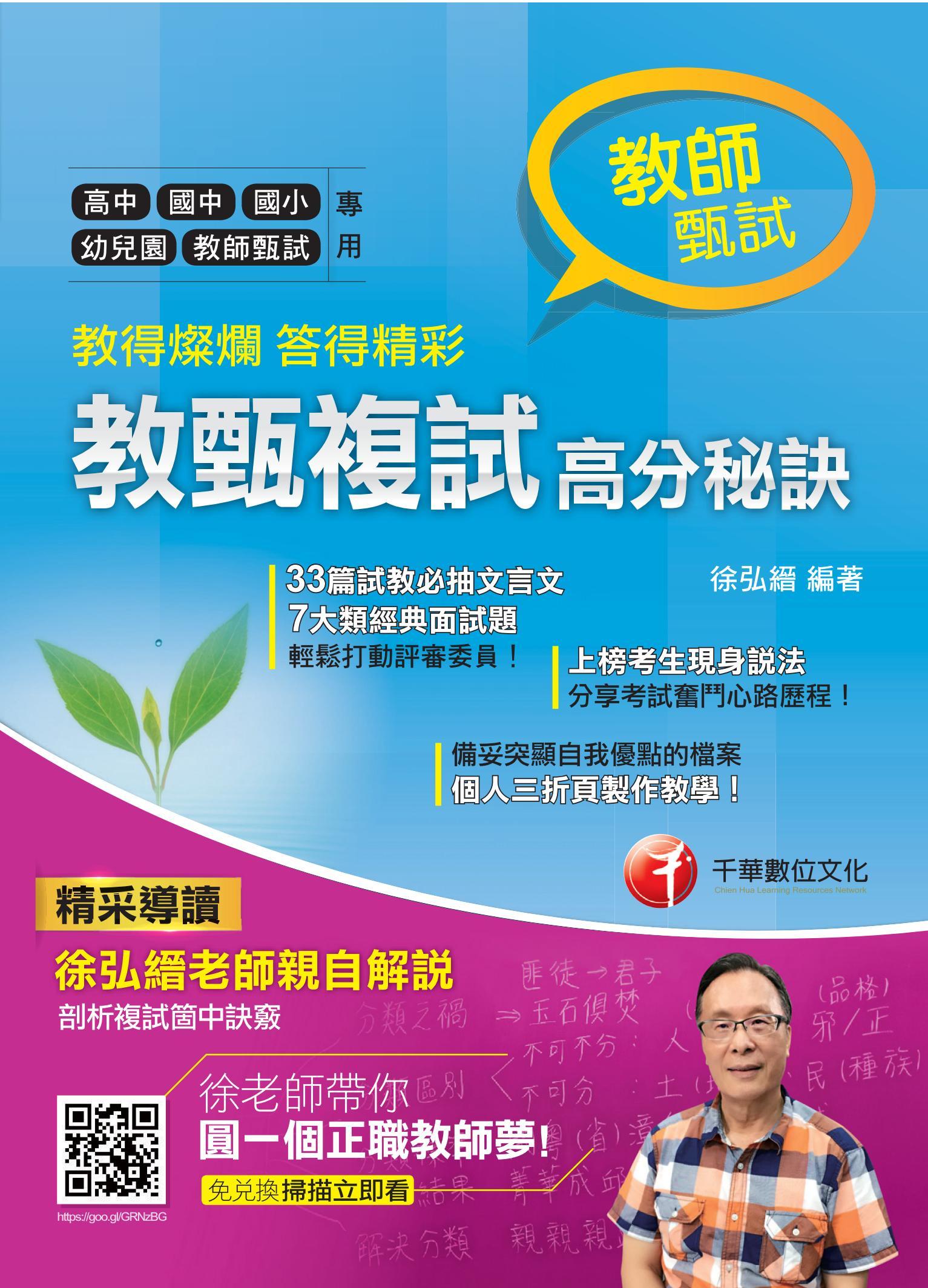 教得燦爛 答得精彩--教甄複試高分秘訣(千華)