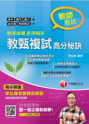 教得燦爛 答得精彩--教甄複試高分秘訣(千華)