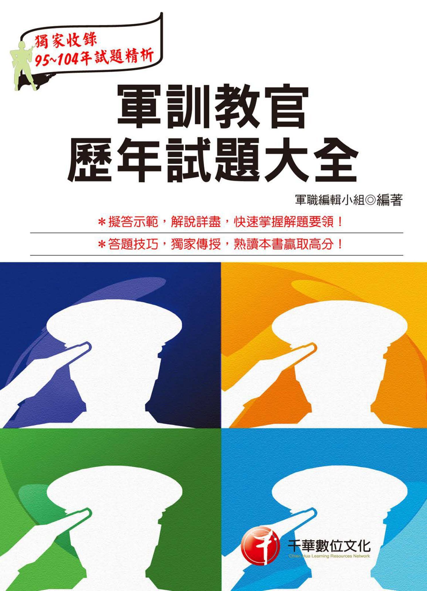 軍訓教官歷年試題大全[軍職人員](千華)