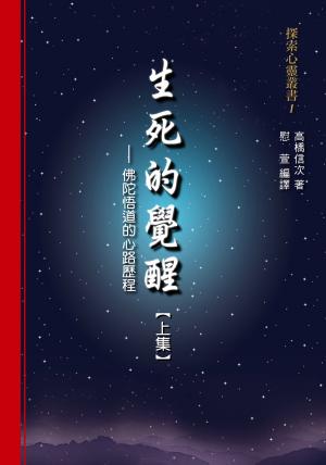 生死的覺醒：佛陀悟道的心路歷程【上集】(商鼎)