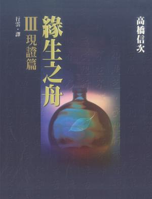 緣生之舟Ⅲ現證篇(商鼎)