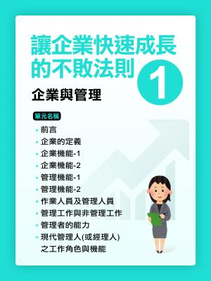 讓企業快速成長的不敗法則(1)企業與管理【千華影音書】