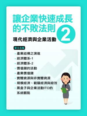 讓企業快速成長的不敗法則(2)現代經濟與企業活動【千華影音書】