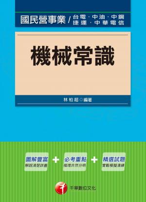 機械常識[國民營事業招考](千華)